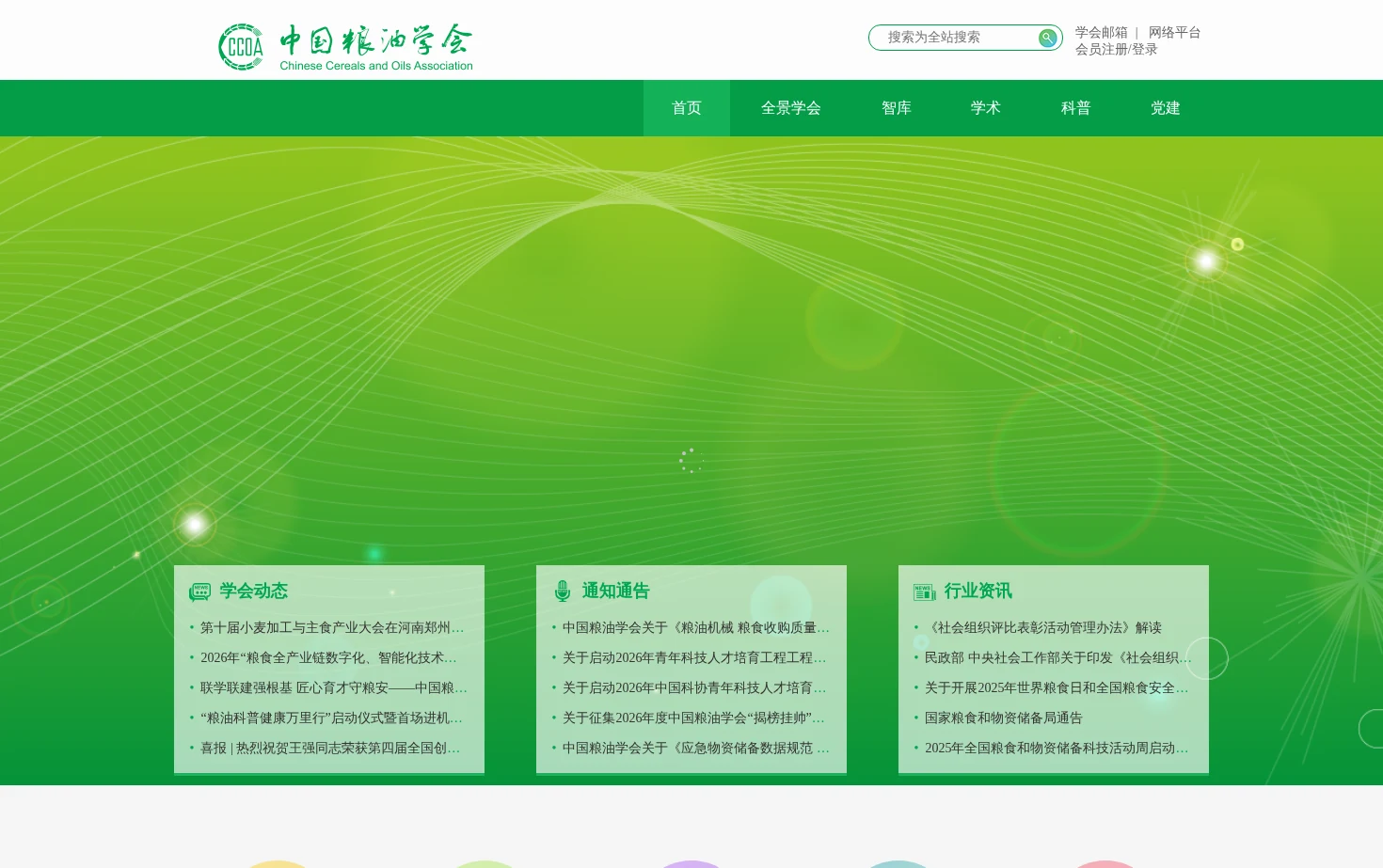 中国粮油学会 页面快照